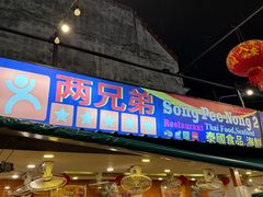 -两兄弟Song Pee Nong(2号店)