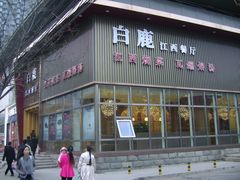 门面-原鄉本味 楚菜 丹江口鱼(北苑店)