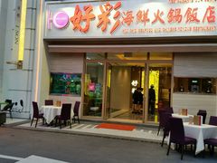 门面-好彩海鲜火锅饭店(银河百老汇店)