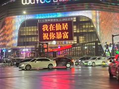 -味仙居(环城南路店)