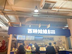 -西琳姑娘·新疆冰淇淋酸奶茶(南开大悦城店)