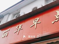 -丽华早点(大成路店)