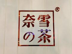 -奈雪的茶(国金中心店)