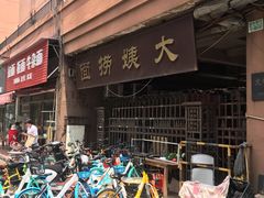 -大姨捞面(新安花园店)
