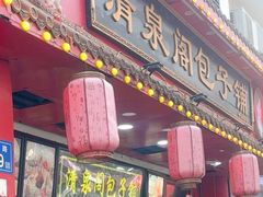 -清泉阁包子铺(中山路店)
