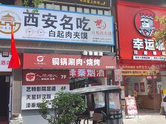 -白起肉夹馍