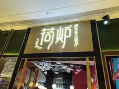 门面-荷炉烤鱼音乐餐厅(佳和城店)
