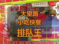 -文立新麻辣烫(合生汇21街区店)