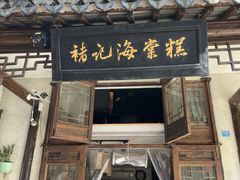 门面-褚记海棠糕