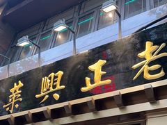 -老正兴菜馆(福州路店)