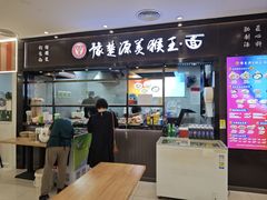 -豫楚源美猴王·面(武商广场店)
