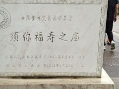-须弥福寿之庙
