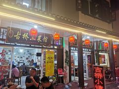 门面-涵家味土菜馆·徽州一绝臭鳜鱼(三河古镇店)