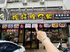 -姐妹鸭仔饭店(湾南路店)