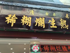 -马志善稀糊爛生熟肉店