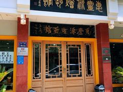 门面-惠丰源烩面馆(经七路店)