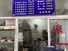 -尤素福东举院饺子馆