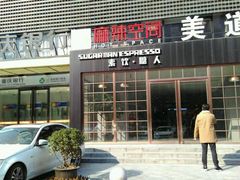 -sugarman espresso素饮糖人高新咖啡工厂