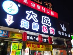 门面-大成海鲜烧烤·海鲜粥(长寿路店)