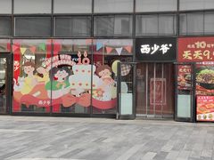 -西少爷(望京SOHO店)