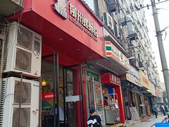 门面-螺小胖柳州螺蛳粉(钟楼总店)