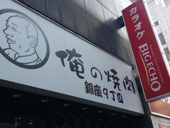 -俺的焼肉(銀座9丁目店)
