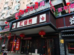 门面-红蜡烛•瓦罐粥家常菜•夜宵(中山路店)