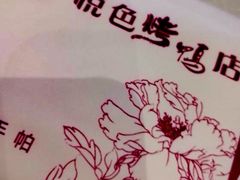 -悦色烤鸭店