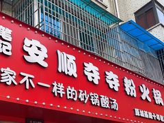 -笔记安顺夺夺粉火锅