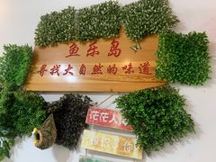 门面-鱼乐岛餐厅·户外花园主题餐厅