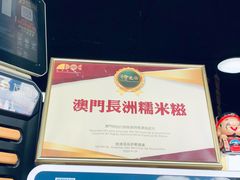 -澳门长洲糯米糍(柯打苏沙街店)