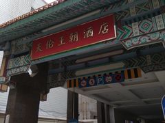 -北京王府井天伦王朝酒店