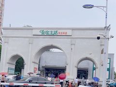 -金宝生活市场(东五环店)