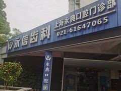 -永信齿科·永典口腔门诊部(浦东店)