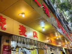 -海汇源老烧麦店(东大街总店)