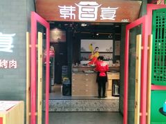 门面-韩宫宴烤肉·料理(南京江宁万达店)