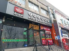 -再宣武文化主题餐厅·清真