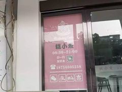门面-糕小爱·动物奶油生日蛋糕定制(合肥总店)