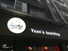 门面-元氏钵仔糕(北京路店)