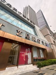 点击看大图 -深圳艺星医疗美容医院