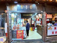 -聚香斋(东关街店)
