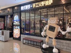 门面-机器人火炉披萨(爱琴海店)