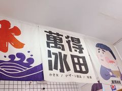 -WONDER ICE 萬得冰田(建設路总店)