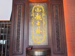 -起士林大饭店(小白楼店)