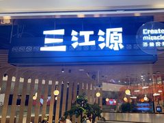 -三江源活鱼现烤(维多利摩尔城店)