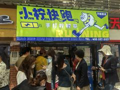 门面-小柠快跑·手打柠檬茶(万松园店)