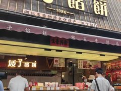 -矮子馅饼(大成路店)