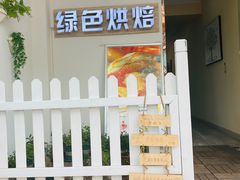 门面-Tomado绿色烘焙(大尧三路店)