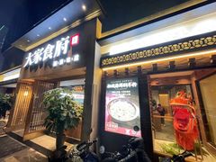 门面-大家食府·福建菜(FAC协盛中心庭院餐厅店)
