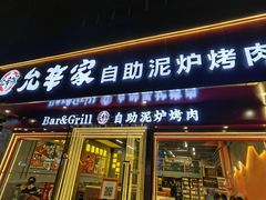 -允辛家·自助泥炉烤肉(九亭店)